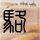 定制新版佛北爱达荷学院毕业证【degxx.com】